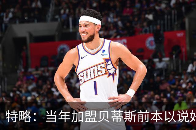 特略：当年加盟贝蒂斯前本以说好去俄超，但妻子怀孕促使我改计划